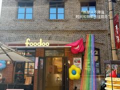 -foodoo芙多松饼店