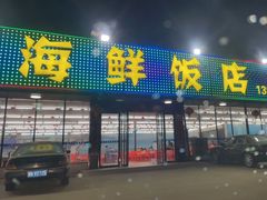 门面-红月湾海鲜饭店•沙滩海景(双月湾店)