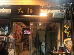 门面-大档(荔湾店)