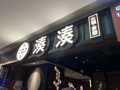 门面-湊湊火锅·茶憩(和平大悦城店)