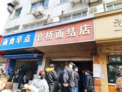 门面-仓桥面结店