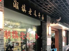 门面-潮镇老尾牛杂(环城西路店)