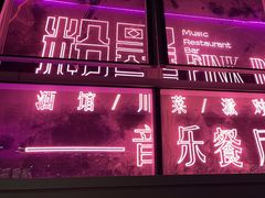 -粉墨特色菜·烧烤音乐酒馆