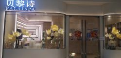 -贝黎诗SPA