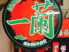 -一兰拉面(新宿中央东口店)