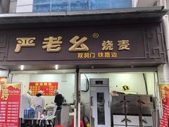 -严老幺烧麦(前进四路店)