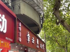 -章云板鸭(总店)