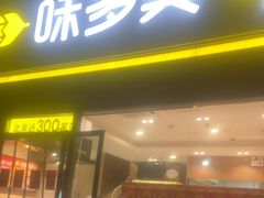 -味多美蛋糕(台湾街店)