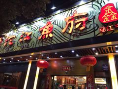 门面-沱江鱼府(丽江店)