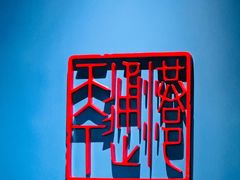 -中国港口博物馆