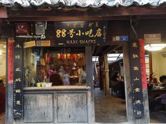 门面-88号小吃店·经典云南菜·地道纳西美食