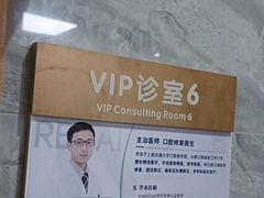-上海仁爱医院口腔科 · 种植