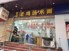 -江记老鸡汤米面