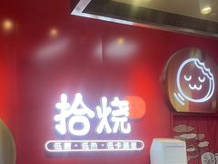 -拾烧车轮饼(世纪金源店)