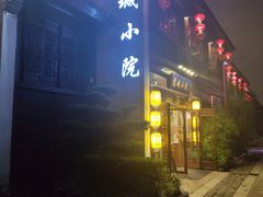 门面-苏城小院·园林精致苏州菜(斜塘老街店)