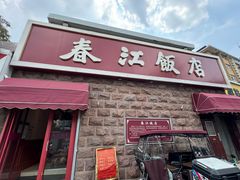 -春江饭店(共青团路总店)
