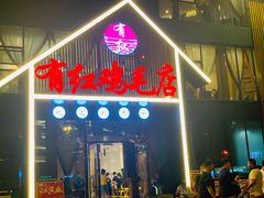 -有红鸡毛店·川菜(建设路店)