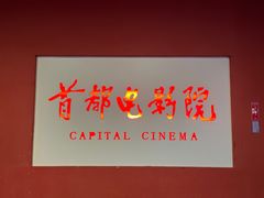 -首都电影院(金融街店 杜比全景声)