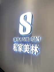 -私家美林护肤造型