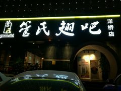 门面-管氏翅吧(马家堡店)