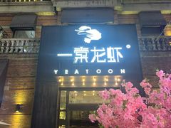 门面-一棠龙虾•王牌虾球(楚河汉街店)