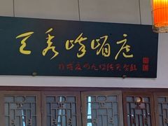 -峨嵋酒家 南北川菜 优选烤鸭(广渠路店)