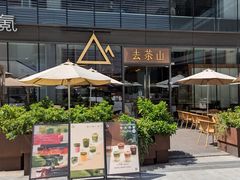 -去茶山(新光里店)
