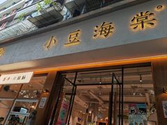 -小豆海棠(人民南路店)
