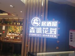 门面-森味花园·日本料理(伊藤洋华堂亚运村店)