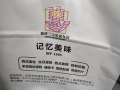 -新侨三宝乐面包店(崇文门店)