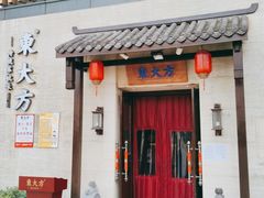 门面-東大方(瓶窑广场店)