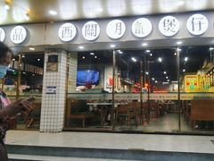 -西关明记肠粉(荔枝湾店)