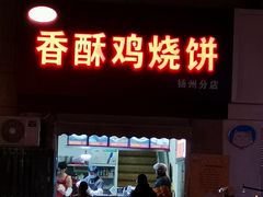 门面-卢记香酥鸡烧饼(扬州分店)
