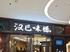 -汉巴味德(沈阳万象汇店)