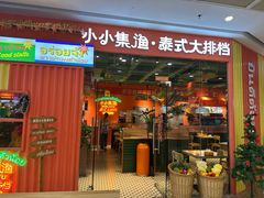 -小小集渔·泰式大排档(南京江宁万达店)