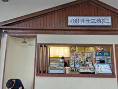 门面-好时味十三姨(河西路店)