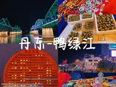 -鸭绿江断桥