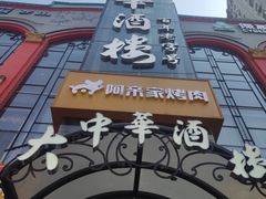 -大中华酒楼·主席武昌鱼·武汉美食地标(江汉路步行街店)