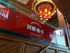 -川西坝子火锅(金沙1.0直营店)