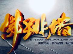 -佛跳墙捞饭(连目巷店)