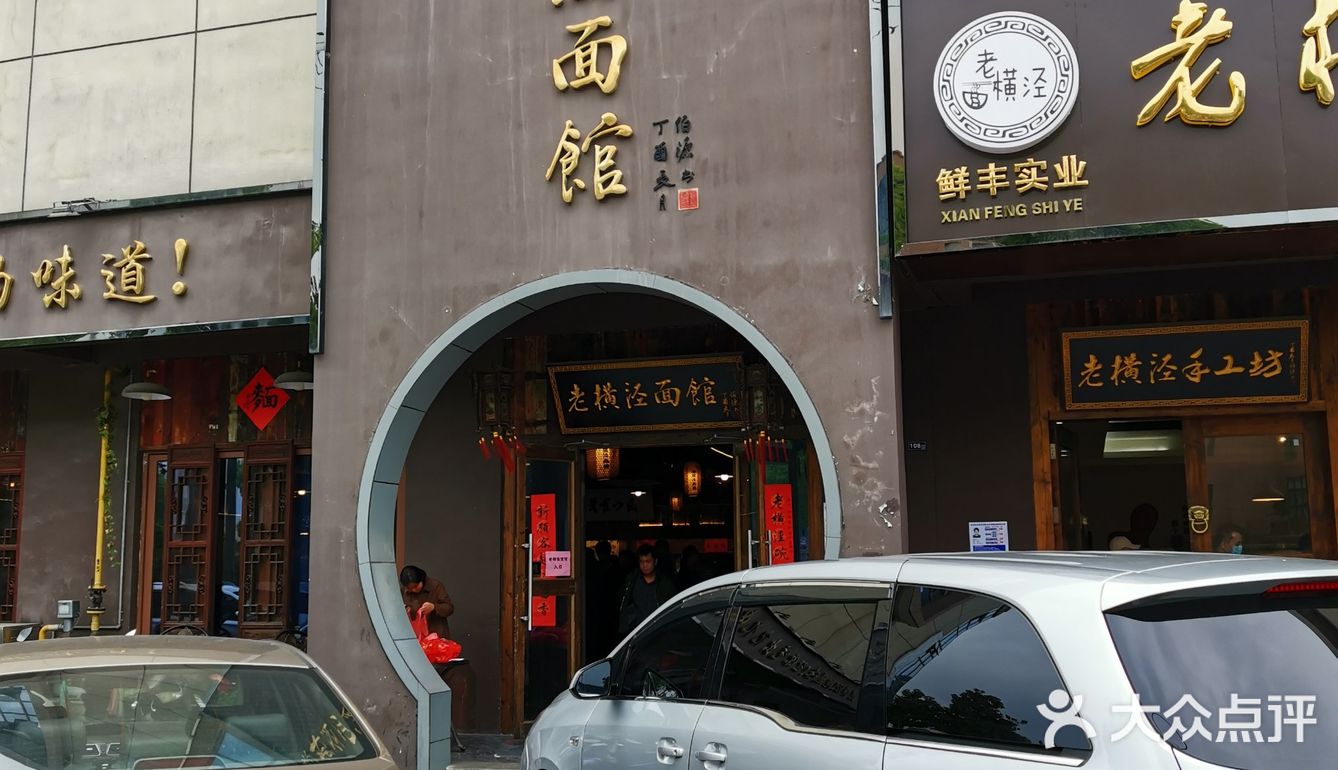 苏州老横泾面馆      沈宏志