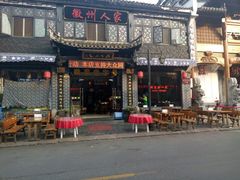 门面-老徽州(老街店)