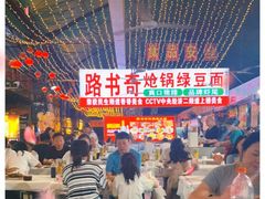 -路书奇炝锅绿豆面(万客隆店)