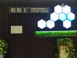 -痘院士专业祛痘皮肤管理