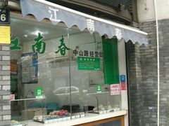 门面-江南春(中山中路店)