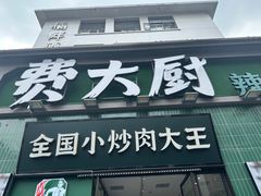 -费大厨辣椒炒肉(太平老街店)