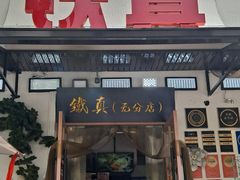 -铁真·刨冰红焖羊肉·正宗老字号