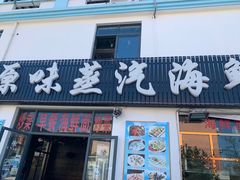 门面-原味蒸汽海鲜(嵊泗店)