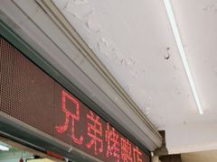 -竺桥兄弟烤鸭(总店)