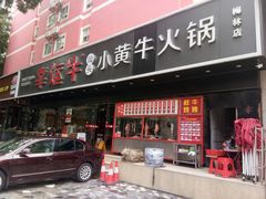 门面-幸运牛汕头小黄牛牛肉火锅(梅林店)